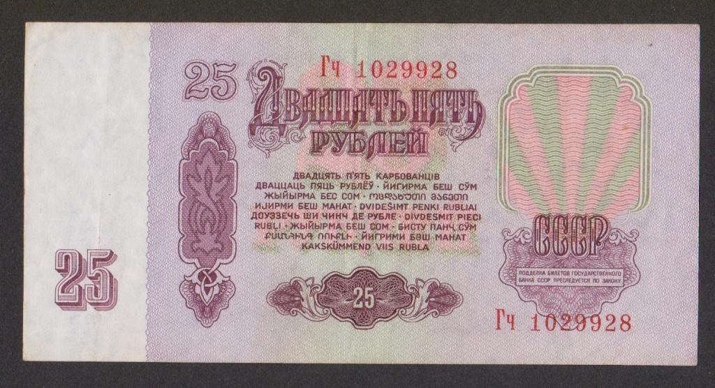25 рублей 1961 серия Гч с УФ