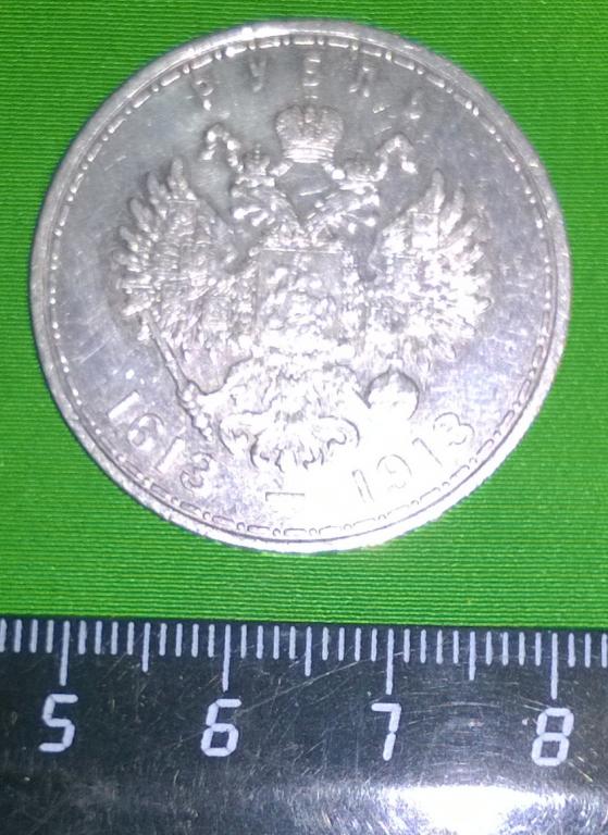 Коронационный рубль. 300 лет дому Романовых 1613 - 1913 оригинал. Серебро.