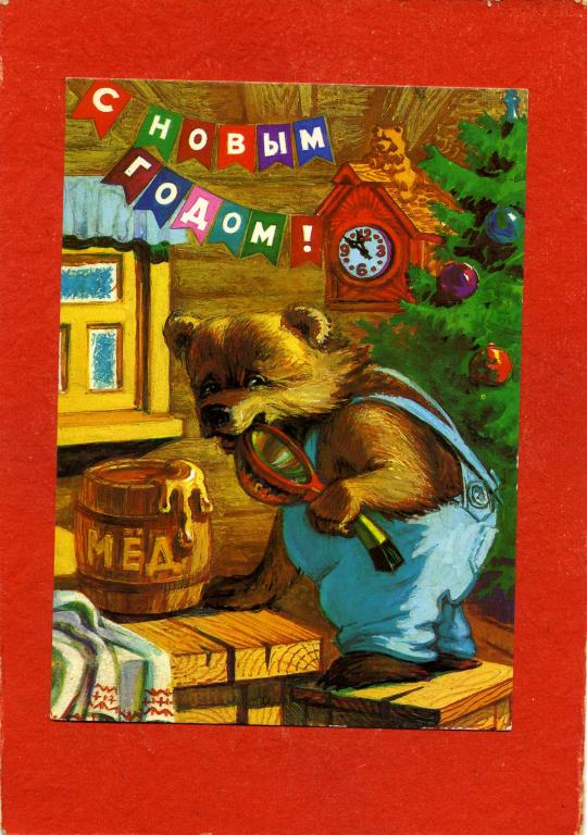 1985 Тищенко С Новым годом   л - 117