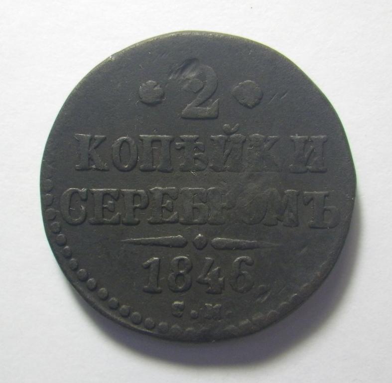 2 копейки серебром 1846 г. СМ., Николай I.