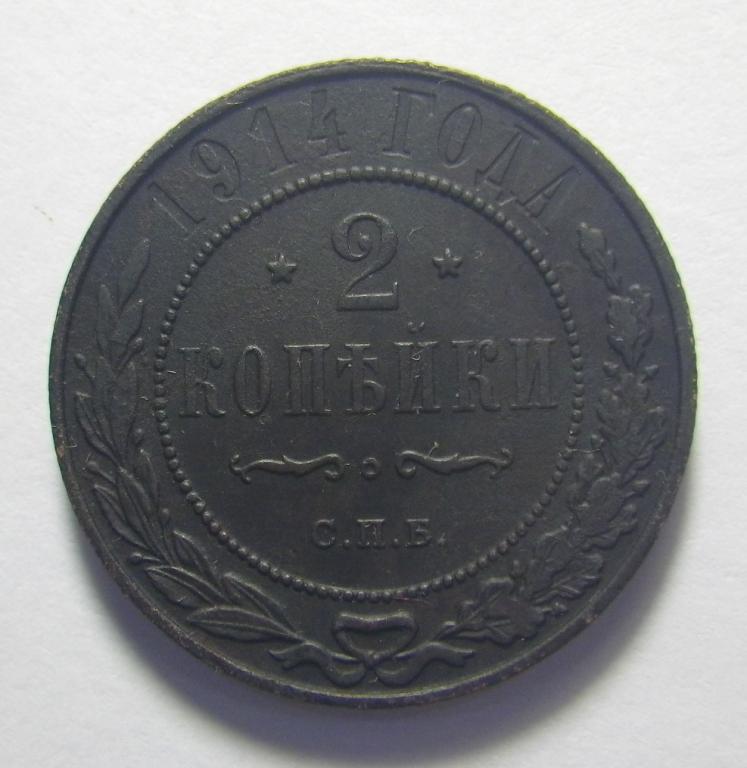 2 копейки 1914 г. СПБ. — покупайте на Auction.ru по выгодной цене. Лот ...