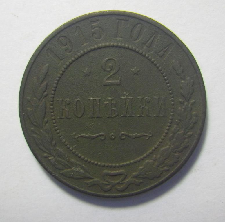 2 копейки 1915 г. Николай II.