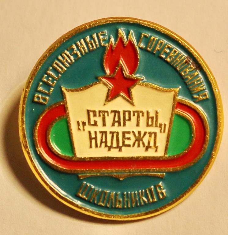 Спорт Всесоюзные соревнования школьников Старты надежд