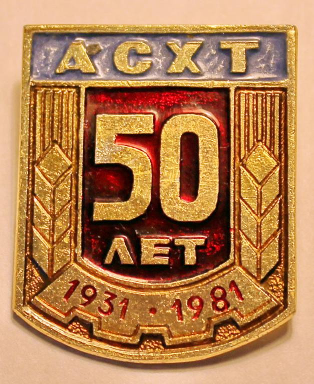 Знак Образование АСХТ 50 лет 1931-1981 Алатырский сельскохозяйственный техникум