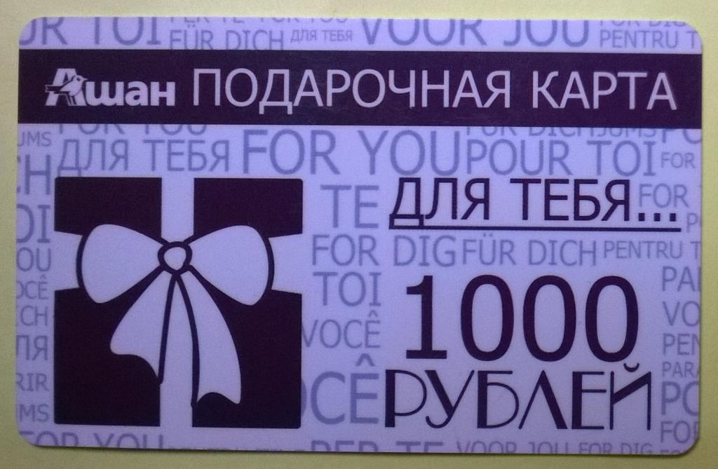 Ашан подарочная карта номинал