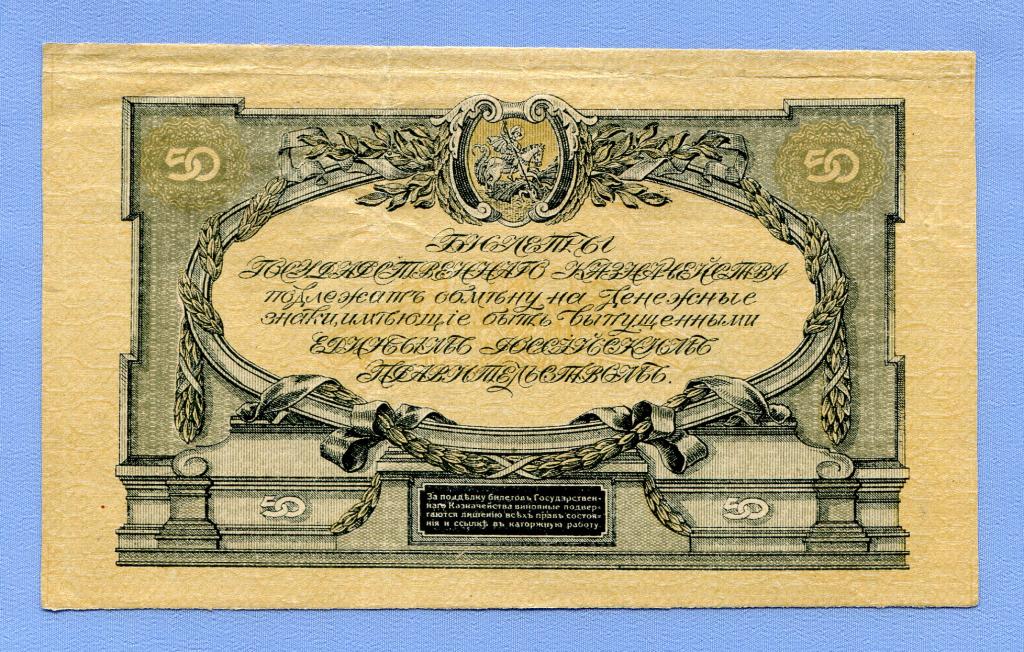 50 рублей 1919 ГКВС Юг России БРАК Недопечатана  Б165