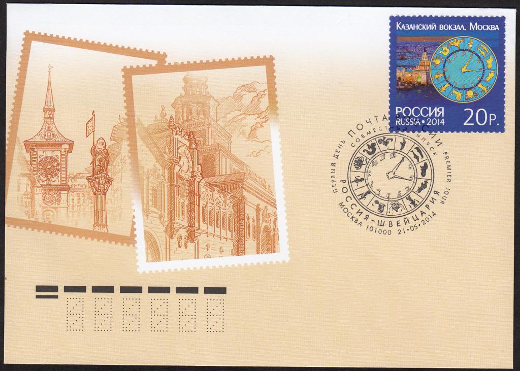 КПД Россия 2014.  РАСПРОДАЖА.  Совместный выпуск Россия - Щвейцария.  Серия 2 конверта.  ПД  Москва.