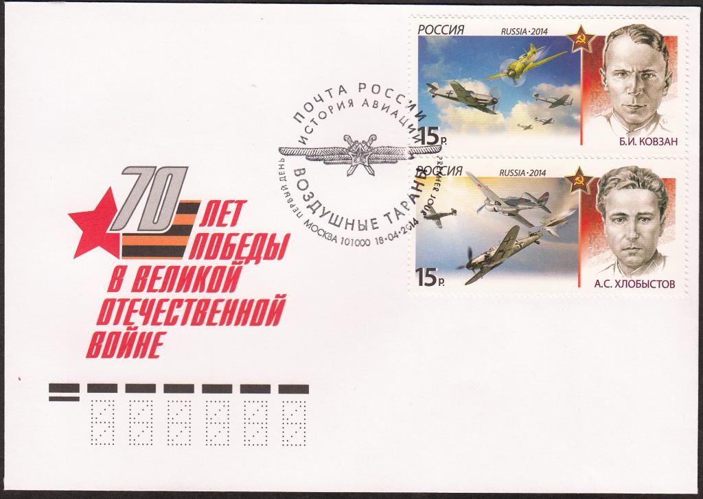 КПД  Россия  2014  РАСПРОДАЖА.  Авиация.  Воздушные  тараны.  Серия  2  конверта.  ПД.