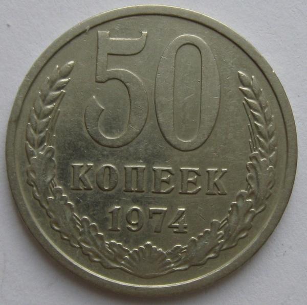 50 копеек 1974г. №1,№2, 1966г., 1968г., состояние!!!