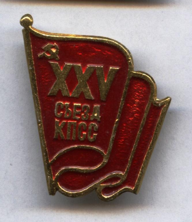 Xxv съезд. 25 Съезд КПСС.