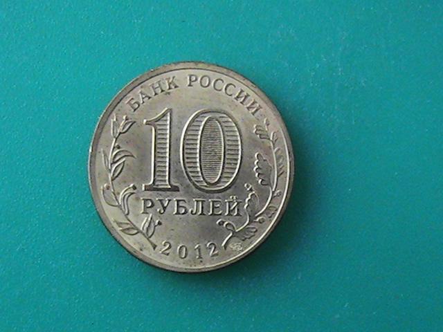 Монета 10 рублей 2012 г. Туапсе.