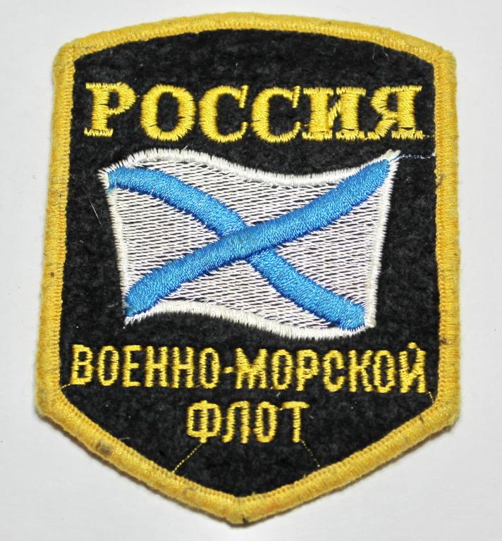 ВМФ Шеврон Военно-Морской флот Россия шитый
