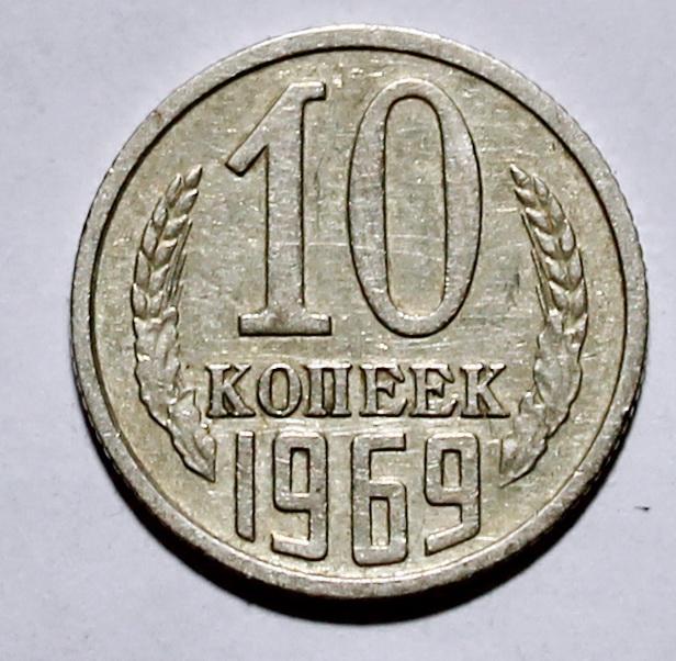 Монета  10 копеек 1969 г (3)