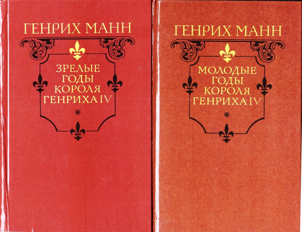 Генрих Манн. Молодые и зрелые годы короля Генриха IV (2 тома)