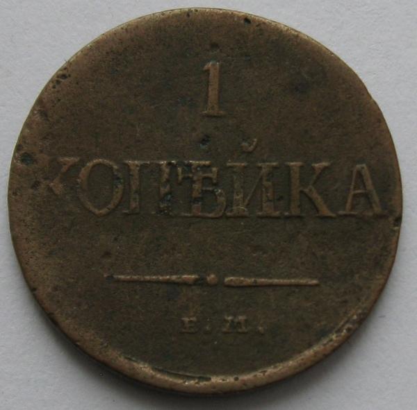 1к. 1831г. (Е.М.Ф.Х.), подлинник!!!