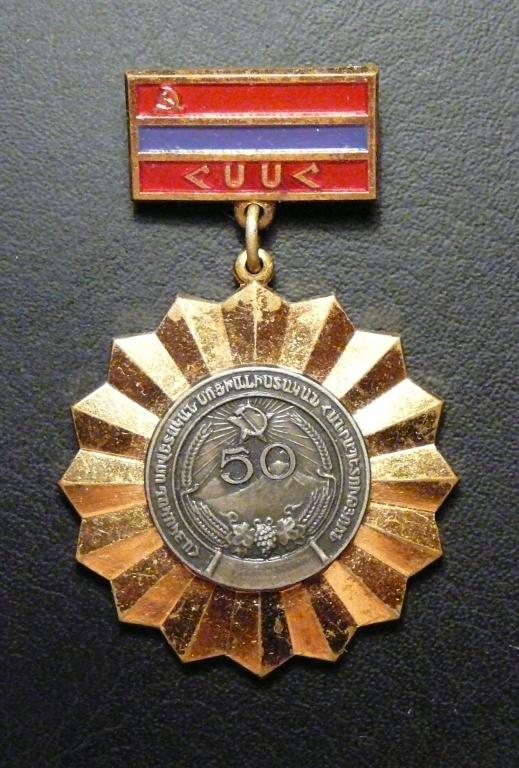 Знак "50 лет Армянской ССР. 1920-70гг". Знаки Армении.