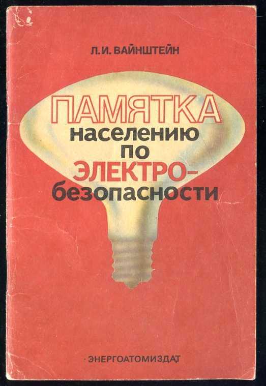 Вайнштейн Л.И. Памятка населению по электробезопасности