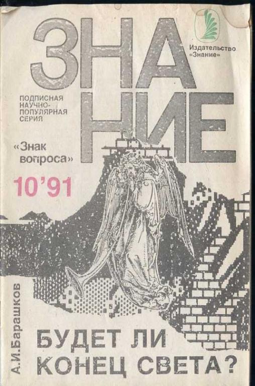 Барашков А.И. Будет ли конец света?