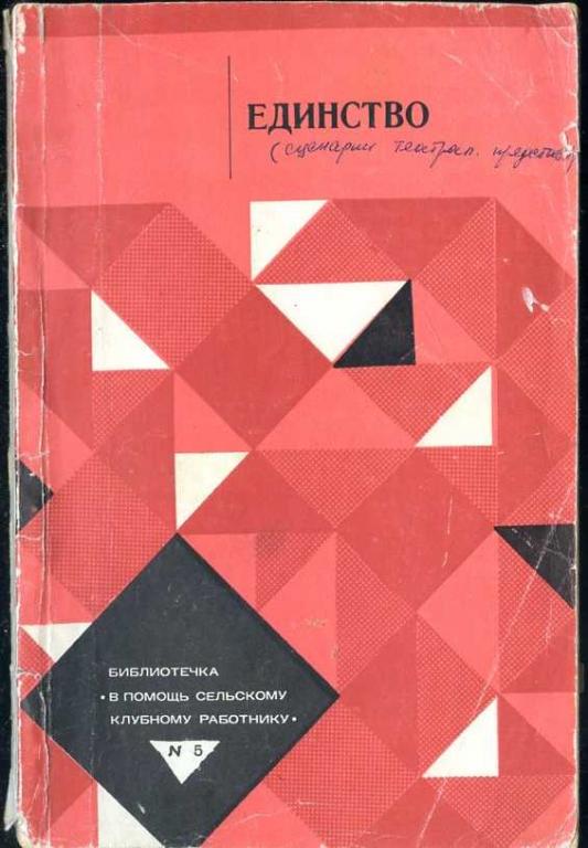 Единство. Сборник сценариев театрализованных представлений