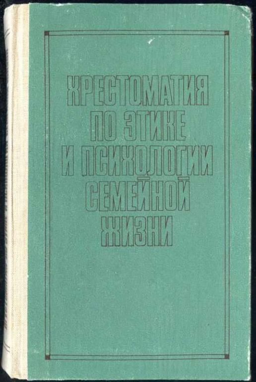Хрестоматия по этике и психологии семейной жизни