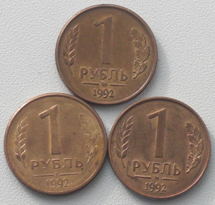 1 рубль  1992г  ММД + Л + М  !!!!!!!!!!!!!!!!!!6   КОМПЛЕКТ МОНЕТ !!!