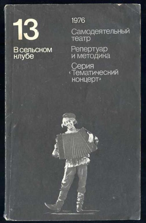 В сельском клубе. Репертуарный сборник