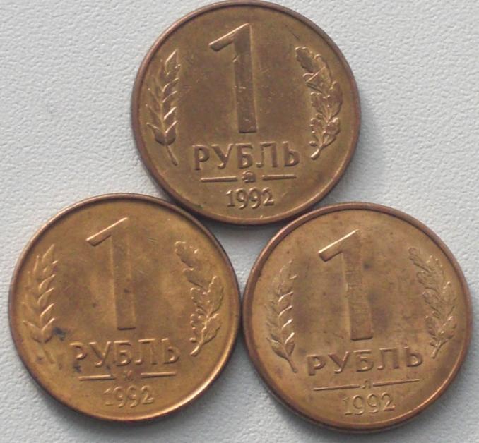 1 рубль  1992г  ММД + Л + М  !!!!!!!!!!!!!!!!!!5   КОМПЛЕКТ МОНЕТ !!!