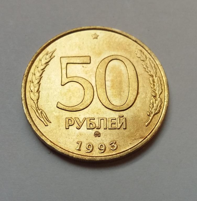 10 1993 год. 50 Рублей 1993 года ММД. 50 Рублей 1993 ММД немагнитная. 50 Рублей 1993 латунь. 50 Копеек 1993.