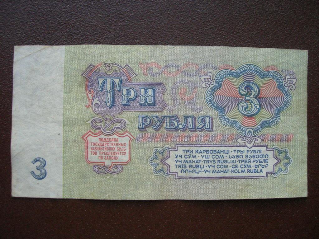 Три рубля 1961