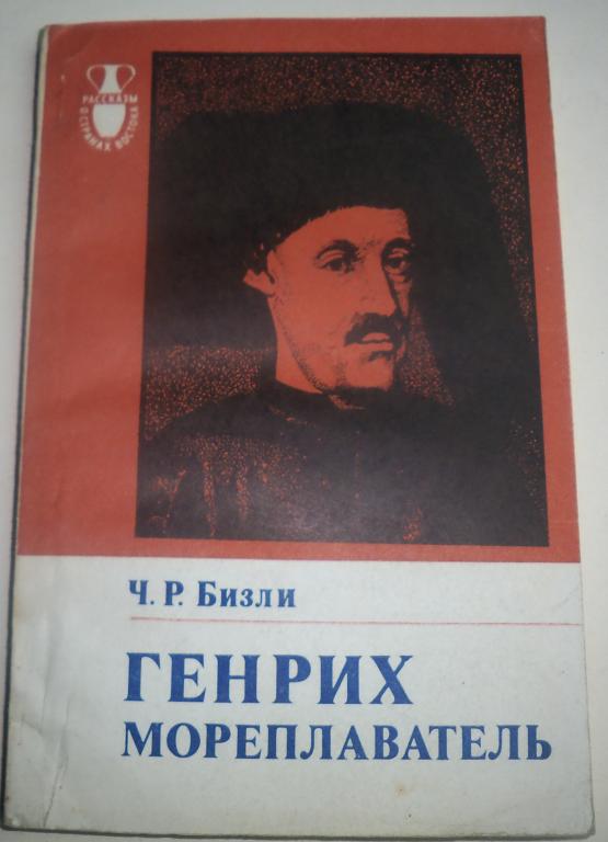 Ч.Р.Бизли Генрих мореплаватель 1979