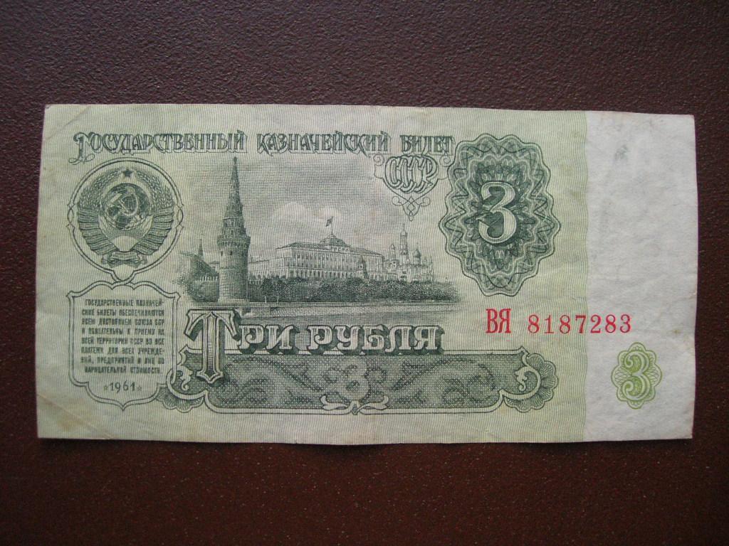 Банкнота 3 рубля 1961 года. Пачка купюр СССР 3 рубля. Три рубля СССР 1961. 3 Рубля бумажные 1991 года.