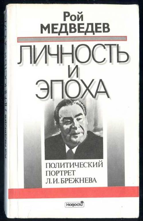 Медведев Рой. Личность и эпоха. Политический портрет Л.И. Брежнева