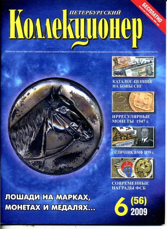 журнал Петербургский коллекционер № 6 (56) 2009 год