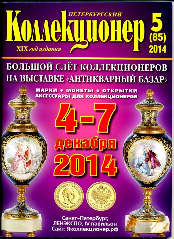 журнал Петербургский коллекционер № 5 (85) 2014 год