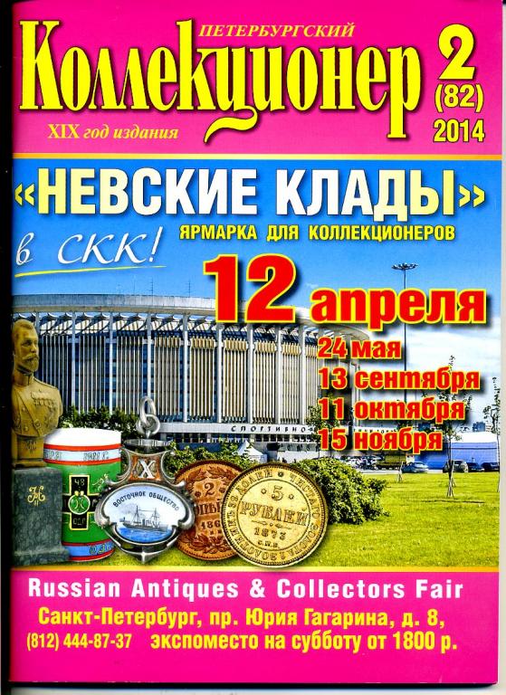 журнал Петербургский коллекционер № 2 (82) 2014 год