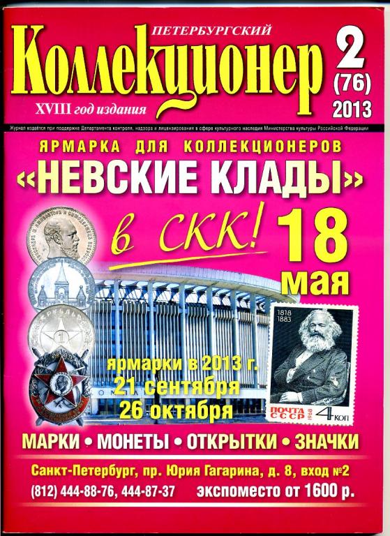 журнал Петербургский коллекционер № 2 (76) 2013 год
