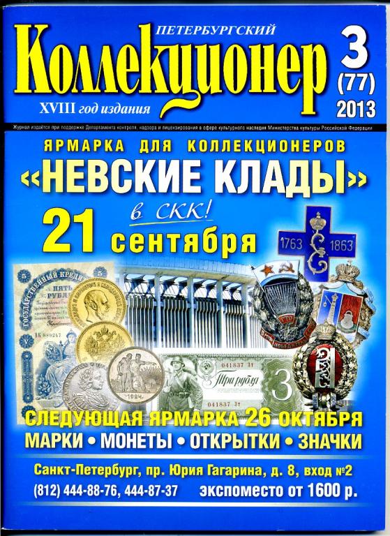 журнал Петербургский коллекционер № 3 (77) 2013 год