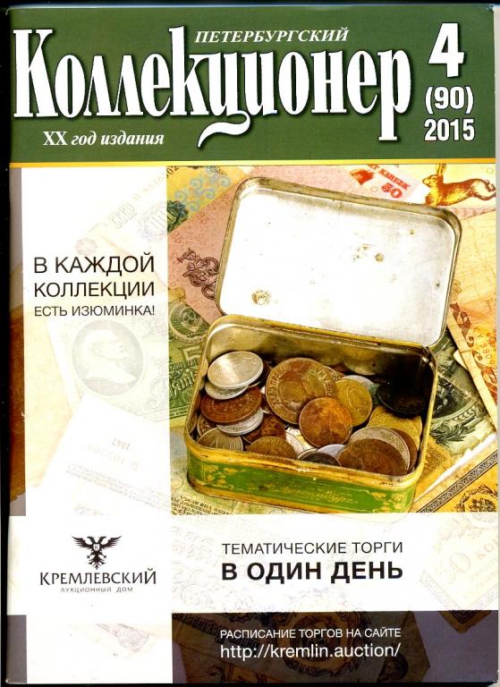 журнал Петербургский коллекционер № 4 (90) 2015 год