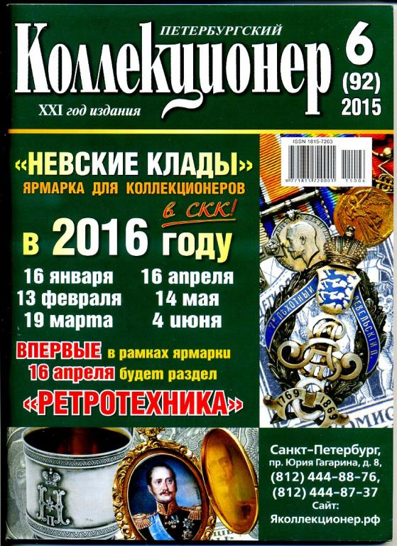 журнал Петербургский коллекционер № 6 (92) 2015 год