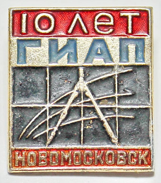 Образование Институт ГИАП 10 лет Новомосковск Государственный институт азотной промышленности
