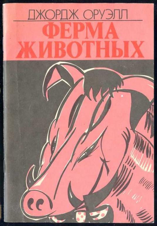 Оруэлл Джордж. Ферма животных