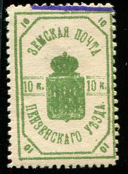 1899 Пенза Пензенский уезд Пензенской губ 10 копеек  Земство 
