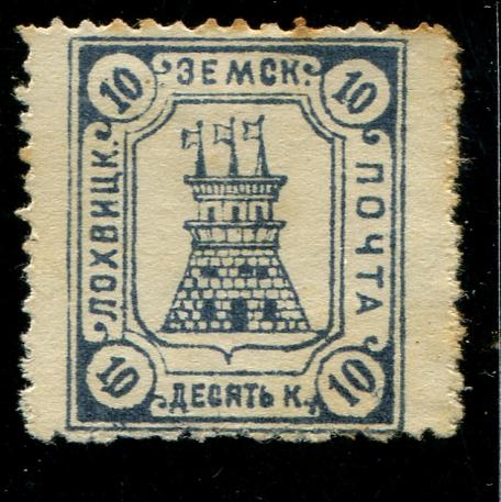 1910 Лохвица Лохвицкий уезд Полтавская губ 10 копеек Земство 