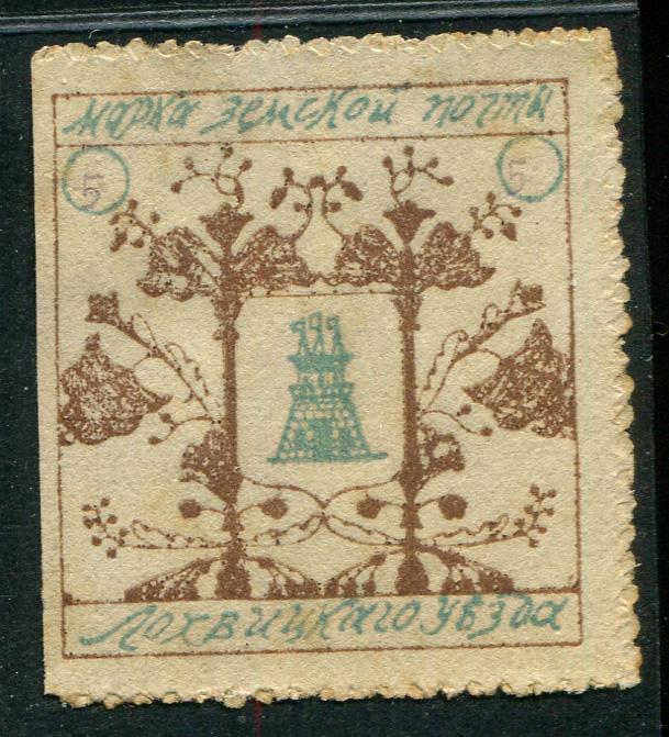 1911-1912 Лохвица Лохвицкий уезд Полтавская губ 5 копеек  Земство 