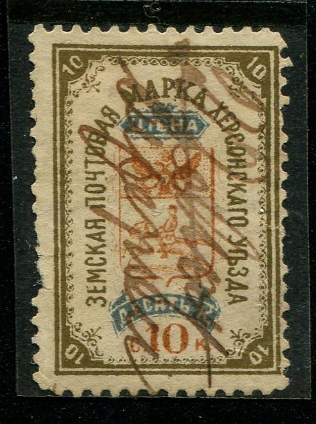 1884 Херсон Херсонский уезд Херсонской губ 10 копеек Земство 