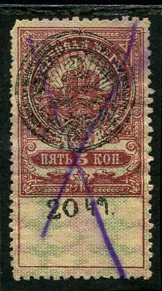 1922 Армения 20 рублей на 5 копейках 
