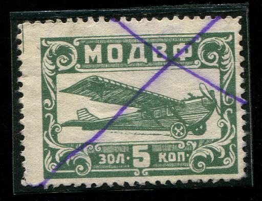 1924 Московское ОДВФ МОДВФ 5 копеек 