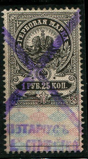 1905-1917 Гербовая марка 1 рубль 25 копеек редкая нотариус 
