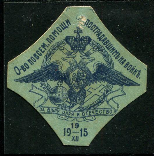 1915 Киев или Саратов Общество повсеместной помощи 