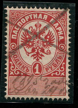 1895 Паспортная марка 1 рубль 
